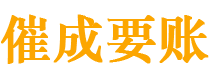 金昌债务追讨催收公司